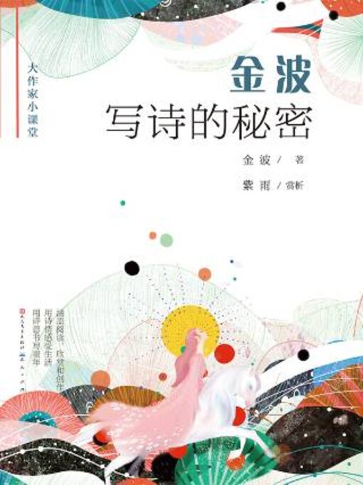 Title details for 金波写诗的秘密 by 金波著 - Available
